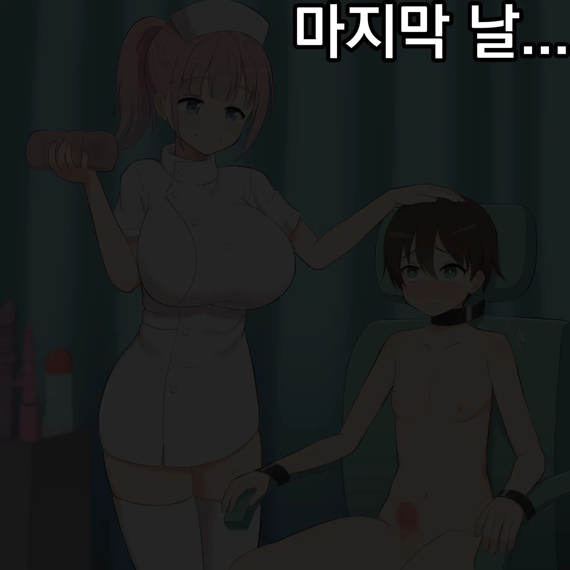 Yowayowa Ochinchin Kyousei Program | 응애응애 아가꼬추 교정 프로그램